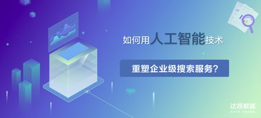 達觀數據 以人工智能技術重塑企業級搜索，引領應用軟件開發新范式